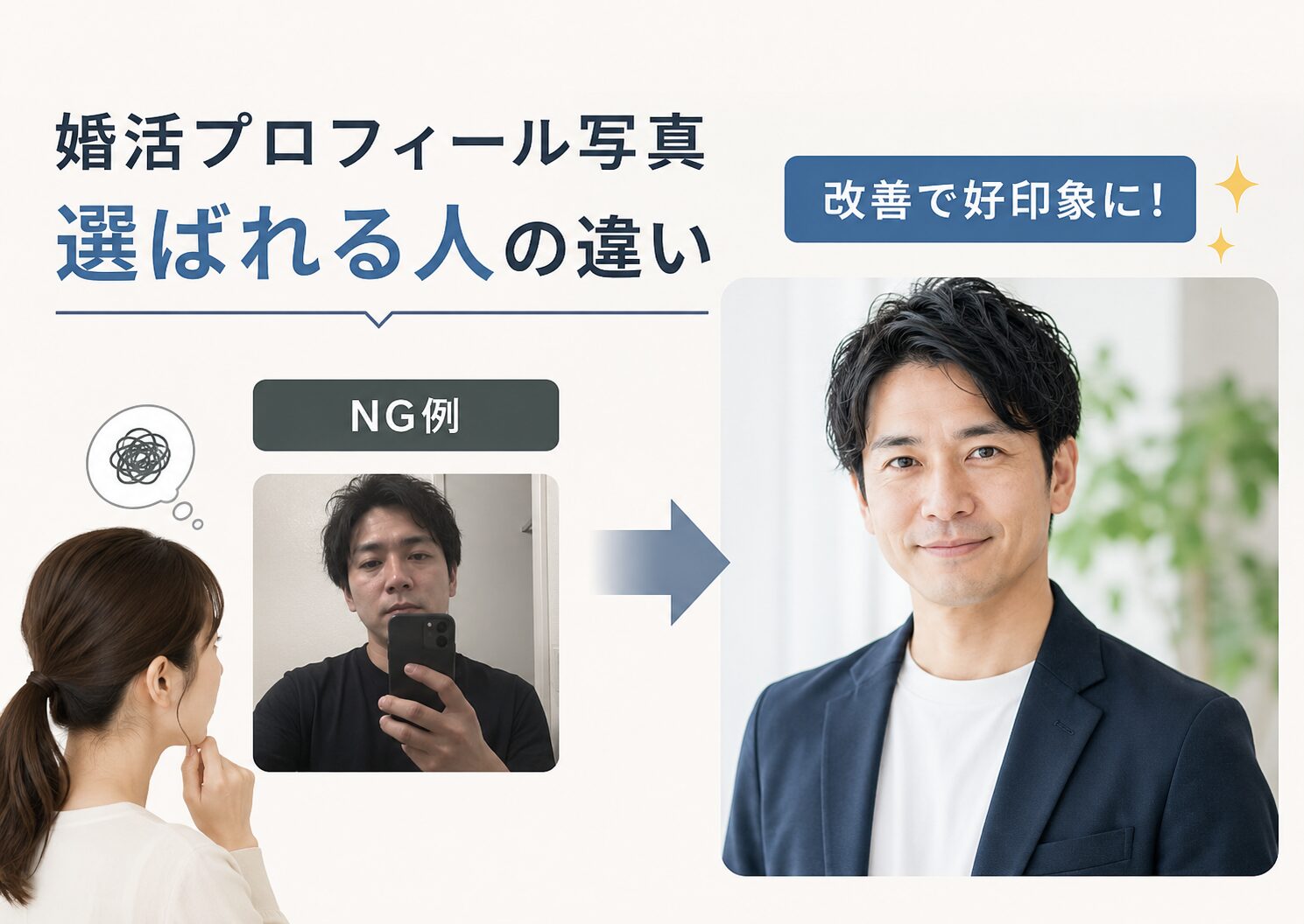 婚活プロフィール写真で男性が選ばれない理由とは？ 女性目線のNG例と改善ポイントを解説