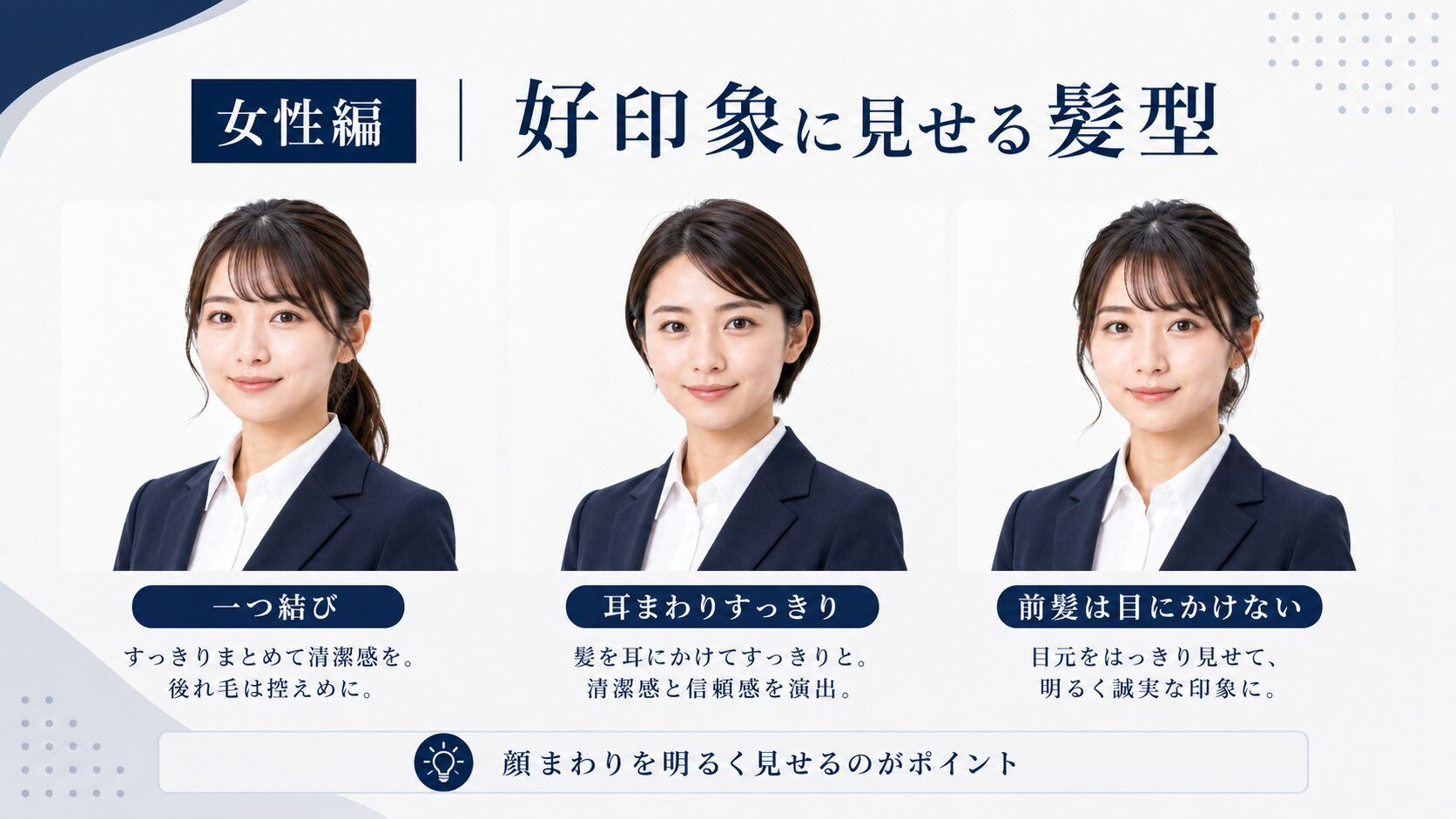 就活証明写真で女性が好印象に見せるための一つ結び、耳まわり、前髪の整え方を解説するイメージ