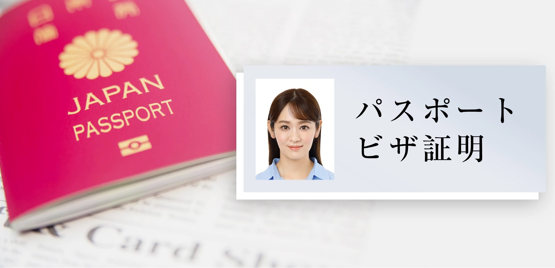パスポート・ビザ証明写真